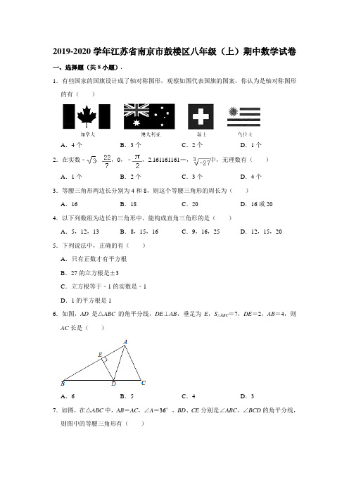 2019-2020学年江苏省南京市鼓楼区八年级上学期期中数学试卷  (学生版+解析版)