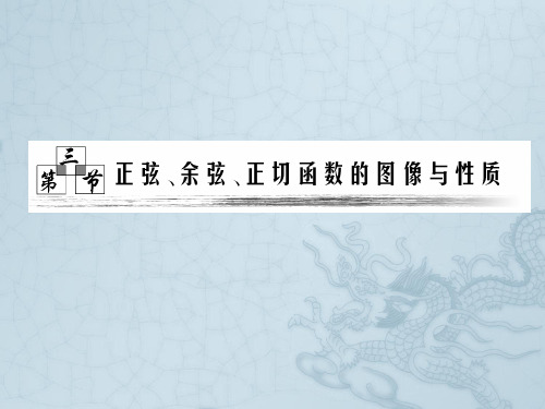 第三章  第三节      正弦、余弦、正切函数的图像与性质