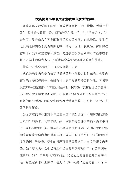 提高小学语文课堂教学有效性的策略