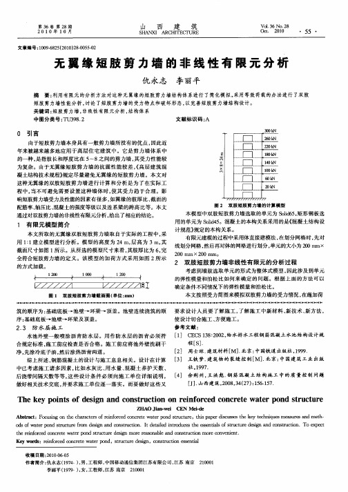 无翼缘短肢剪力墙的非线性有限元分析