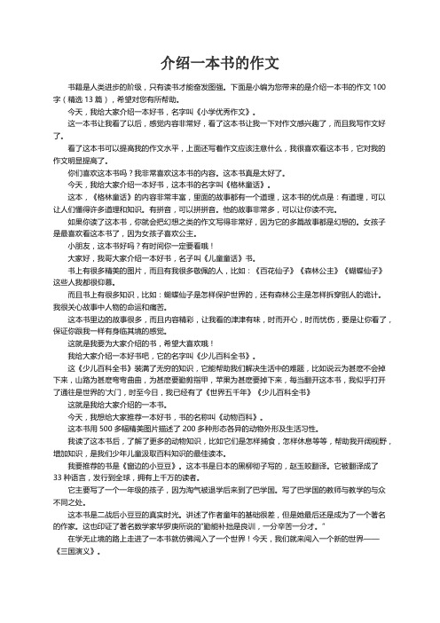 介绍一本书的作文100字（精选13篇）