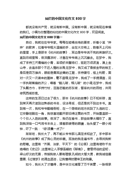 灿烂的中国文化作文800字