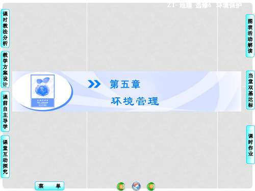 高中地理 第5章 第1节 环境管理及其实施同步备课课件 