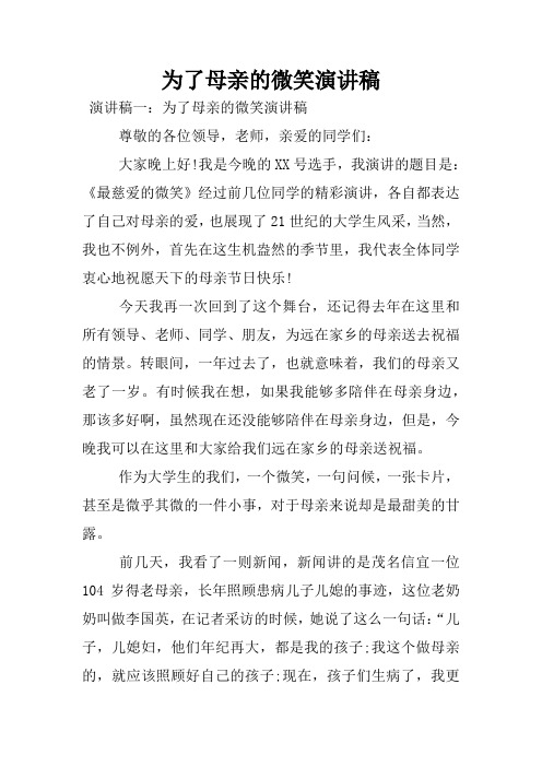 为了母亲的微笑演讲稿