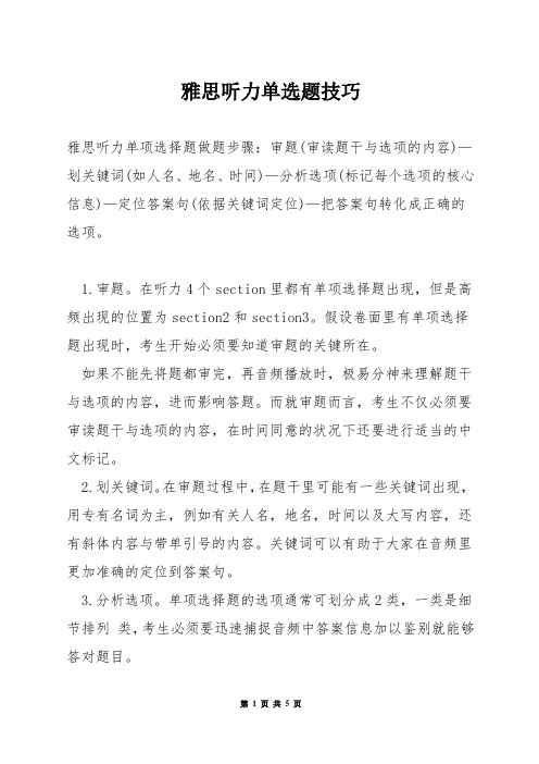 雅思听力单选题技巧