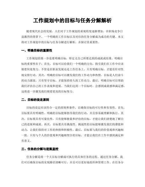 工作规划中的目标与任务分解解析