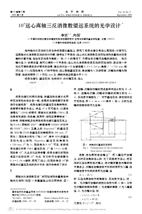 10_远心离轴三反消像散望远系统的光学设计