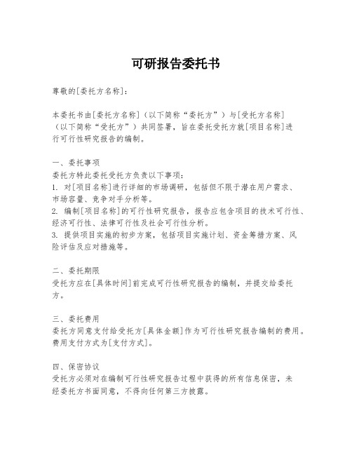 可研报告委托书