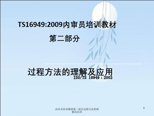 内审员培训教材第二部分过程方法理解及应用