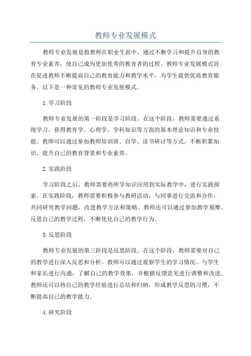 教师专业发展模式