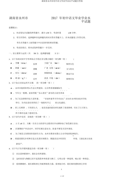 湖南省永州市初中语文毕业学业水平试题含答案