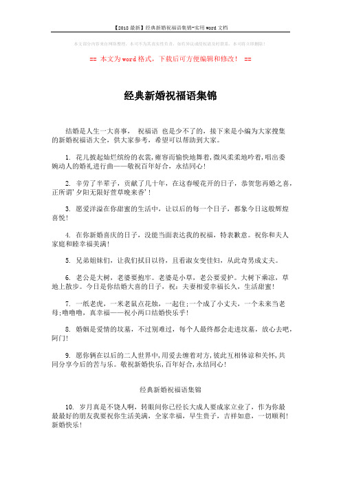 【2018最新】经典新婚祝福语集锦-实用word文档 (4页)