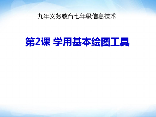 《学用基本绘图工具》1信息技术七下人教版PPT课件