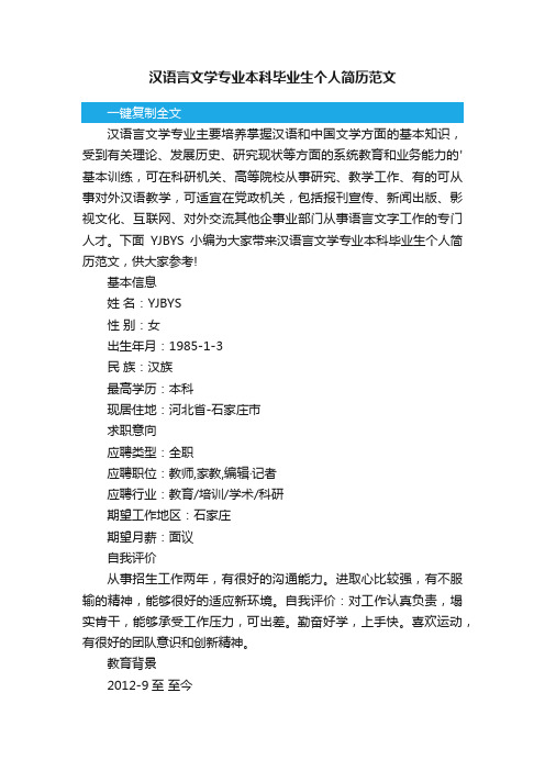 汉语言文学专业本科毕业生个人简历范文