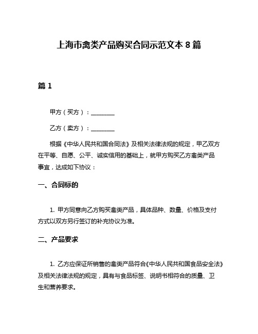 上海市禽类产品购买合同示范文本8篇