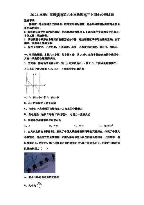 2024学年山东省淄博第六中学物理高三上期中经典试题含解析