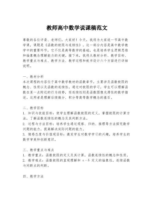 教师高中数学说课稿范文