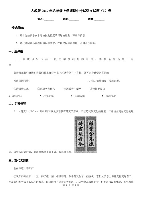 人教版2019年八年级上学期期中考试语文试题(I)卷精编