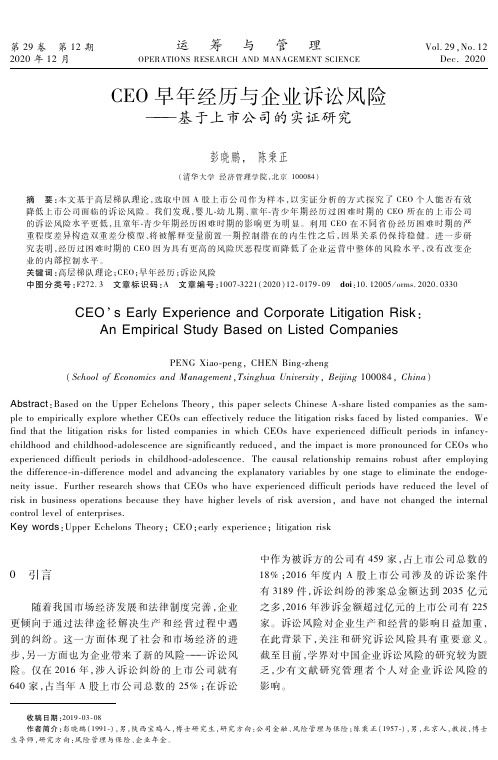 CEO早年经历与企业诉讼风险——基于上市公司的实证研究