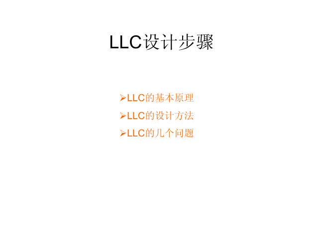 开关电源设计 LLC 