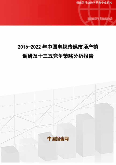 2016-2022年中国电视传媒市场产销调研及十三五竞争策略分析报告