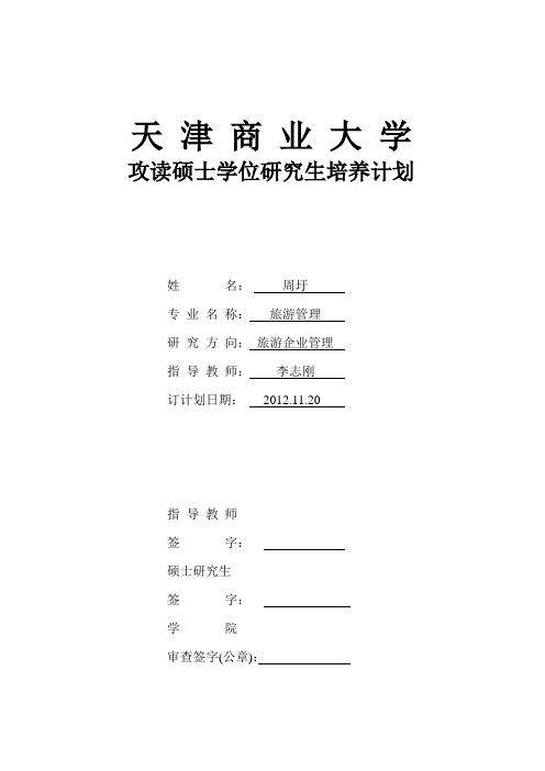 2-天津商业大学攻读硕士学位研究生培养计划