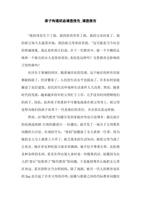亲子沟通状态调查报告_调查报告.doc