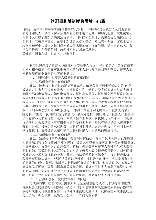 论刑事和解制度的困境与出路