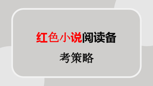 专题10  高考“红色”小说阅读策略-2023年高考语文二轮复习核心考点