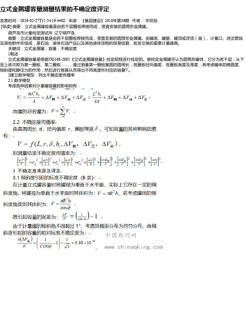 立式金属罐容量测量结果的不确定度评定