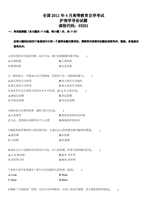 全国2011年4月高等教育自学考试_护理学导论试题与答案