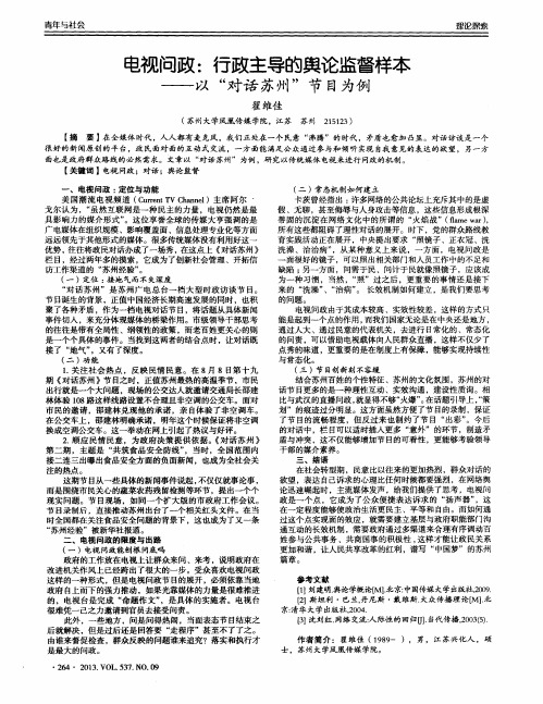 电视问政:行政主导的舆论监督样本——以“对话苏州”节目为例