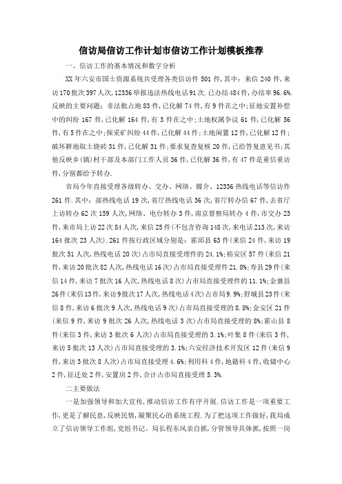 最新-信访局信访工作计划 市信访工作计划模板推荐 精品