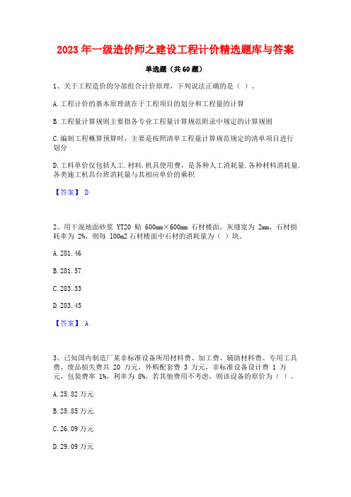 2023年一级造价师之建设工程计价精选题库与答案