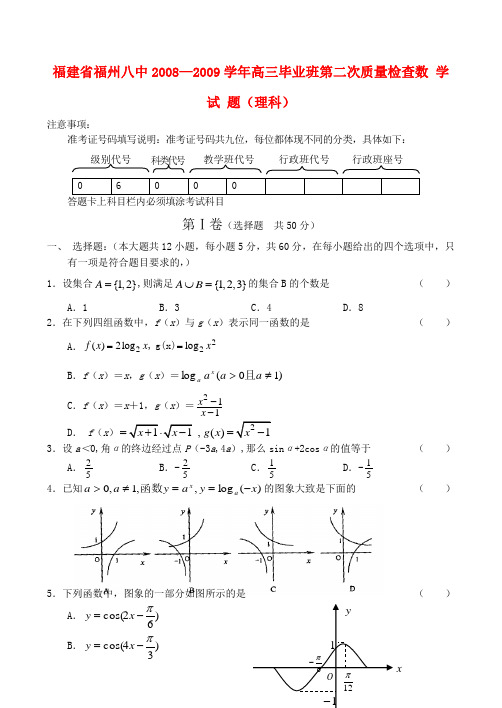 福州八中09届高三第二次质量检查——数学(理)