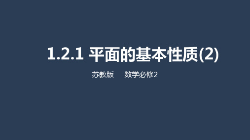 1.2.1 平面的基本性质(2)