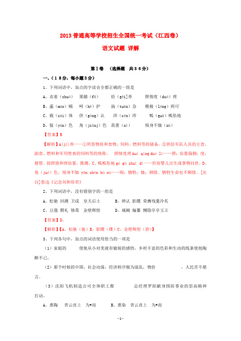 2013年普通高等学校招生全国统一考试语文试题及答案解析(江西卷)