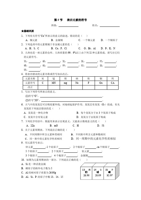 浙教版科学八下2.5 表示元素的符号 同步练习题(无答案)