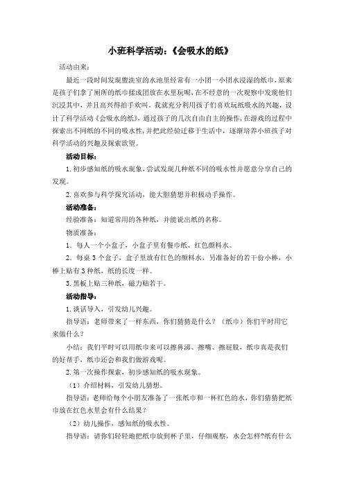 小班科学活动 ;会吸水的纸