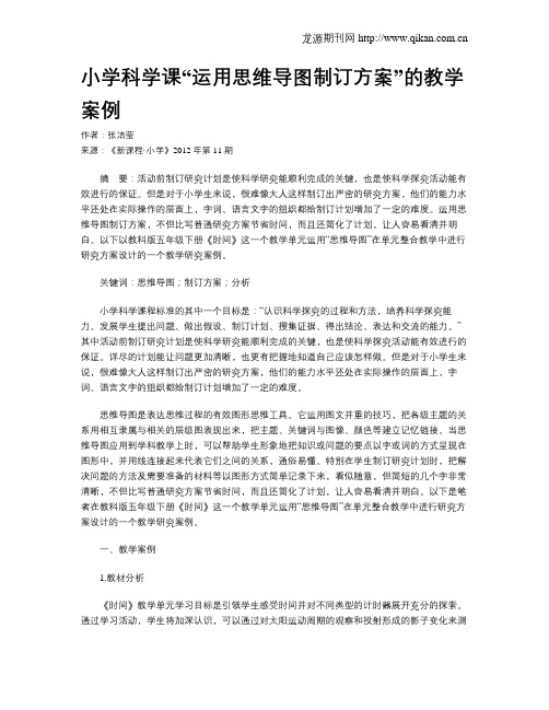 小学科学课“运用思维导图制订方案”的教学案例