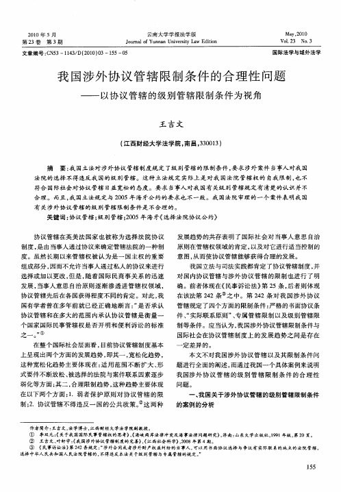 我国涉外协议管辖限制条件的合理性问题——以协议管辖的级别管辖限制条件为视角