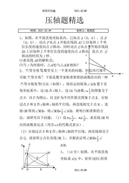 苏教版八年级下册数学压轴题(非常好的题目)之欧阳历创编