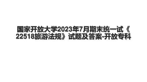 国家开放大学2023年7月期末统一试《22518旅游法规》试题及答案-开放专科