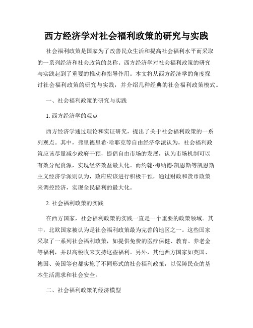 西方经济学对社会福利政策的研究与实践