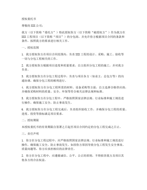 允许工程分包授权委托书