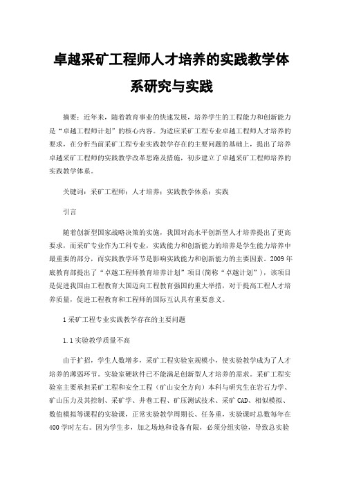 卓越采矿工程师人才培养的实践教学体系研究与实践