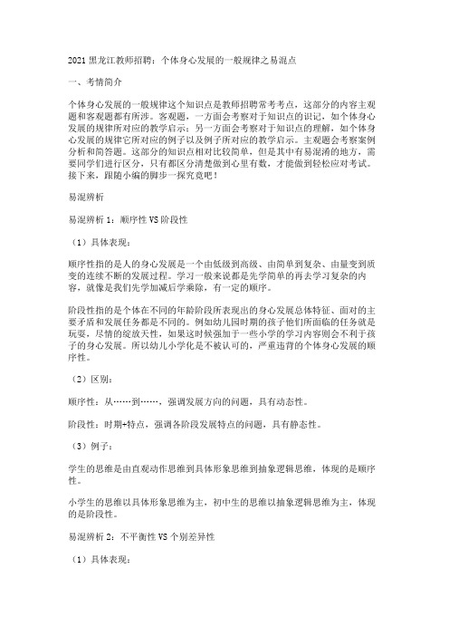 2021黑龙江教师招聘：个体身心发展的一般规律之易混点