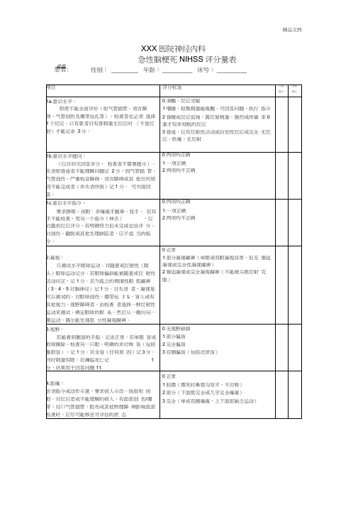 急性脑梗死NIHSS评分表