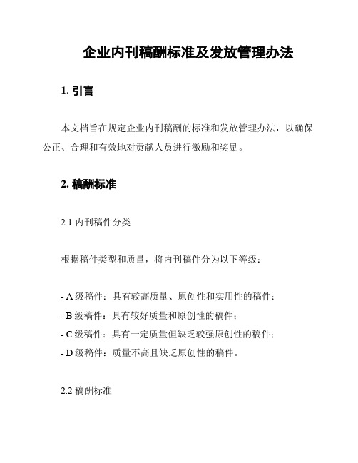 企业内刊稿酬标准及发放管理办法