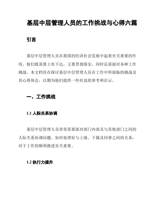 基层中层管理人员的工作挑战与心得六篇